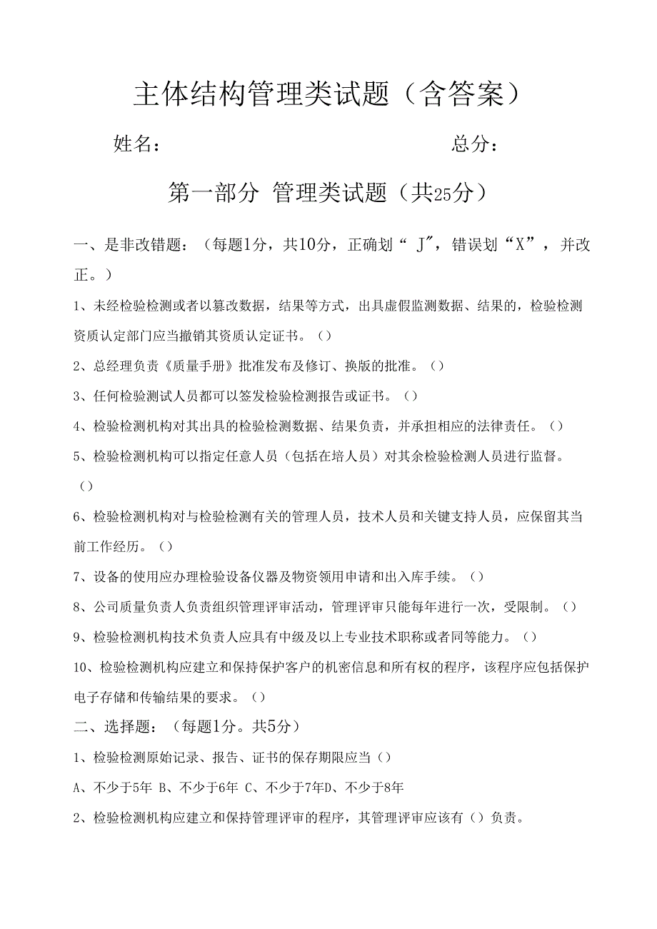 主体结构管理类试题含答案.docx_第1页