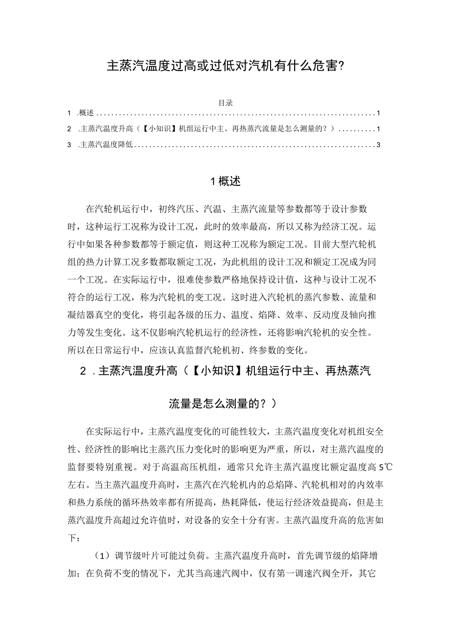 主蒸汽温度过高或过低对汽机有什么危害？.docx_第1页