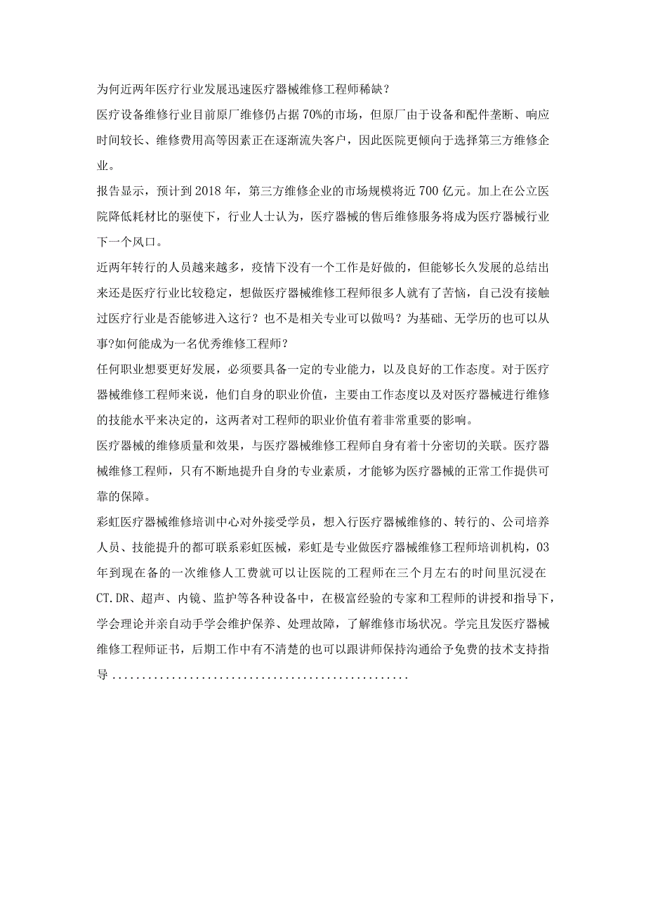 为何近两年医疗行业发展迅速医疗器械维修工程师稀缺.docx_第1页