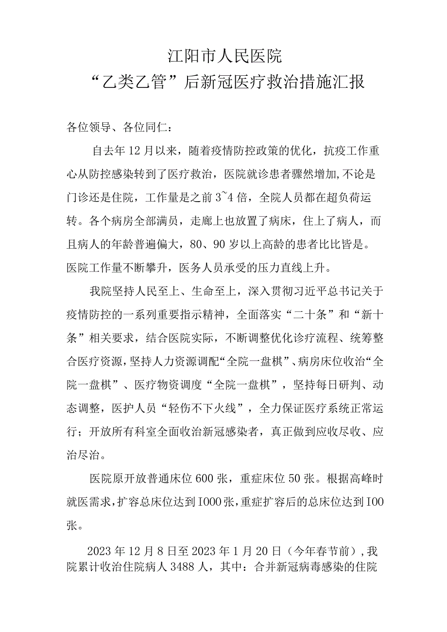 乙类乙管后新冠医疗救治经验交流材料20230312拟.docx_第1页