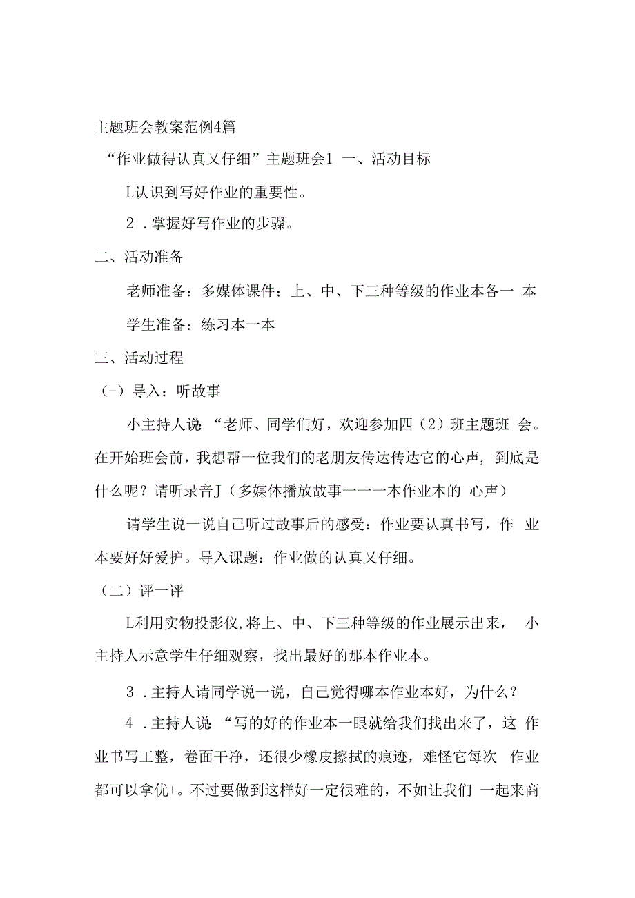 主题班会教案范例4篇.docx_第1页