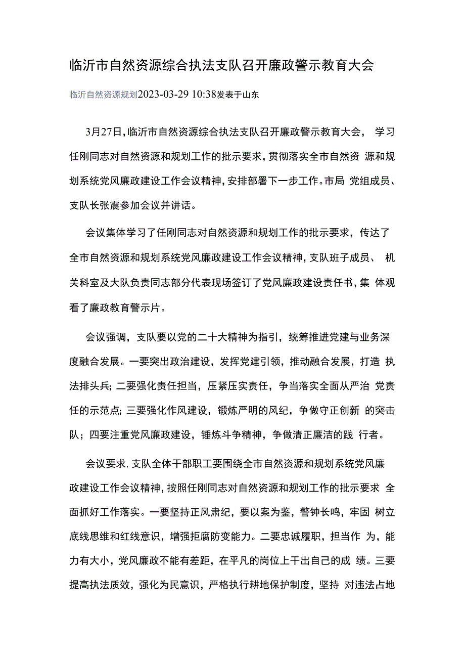 临沂市自然资源综合执法支队召开廉政警示教育大会.docx_第1页