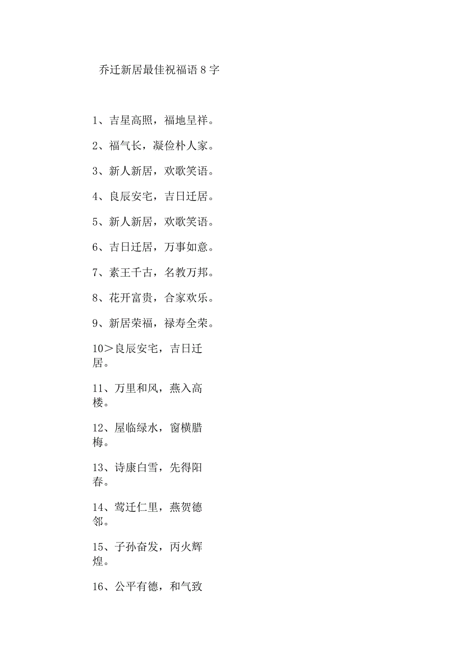 乔迁新居最佳祝福语8字.docx_第1页