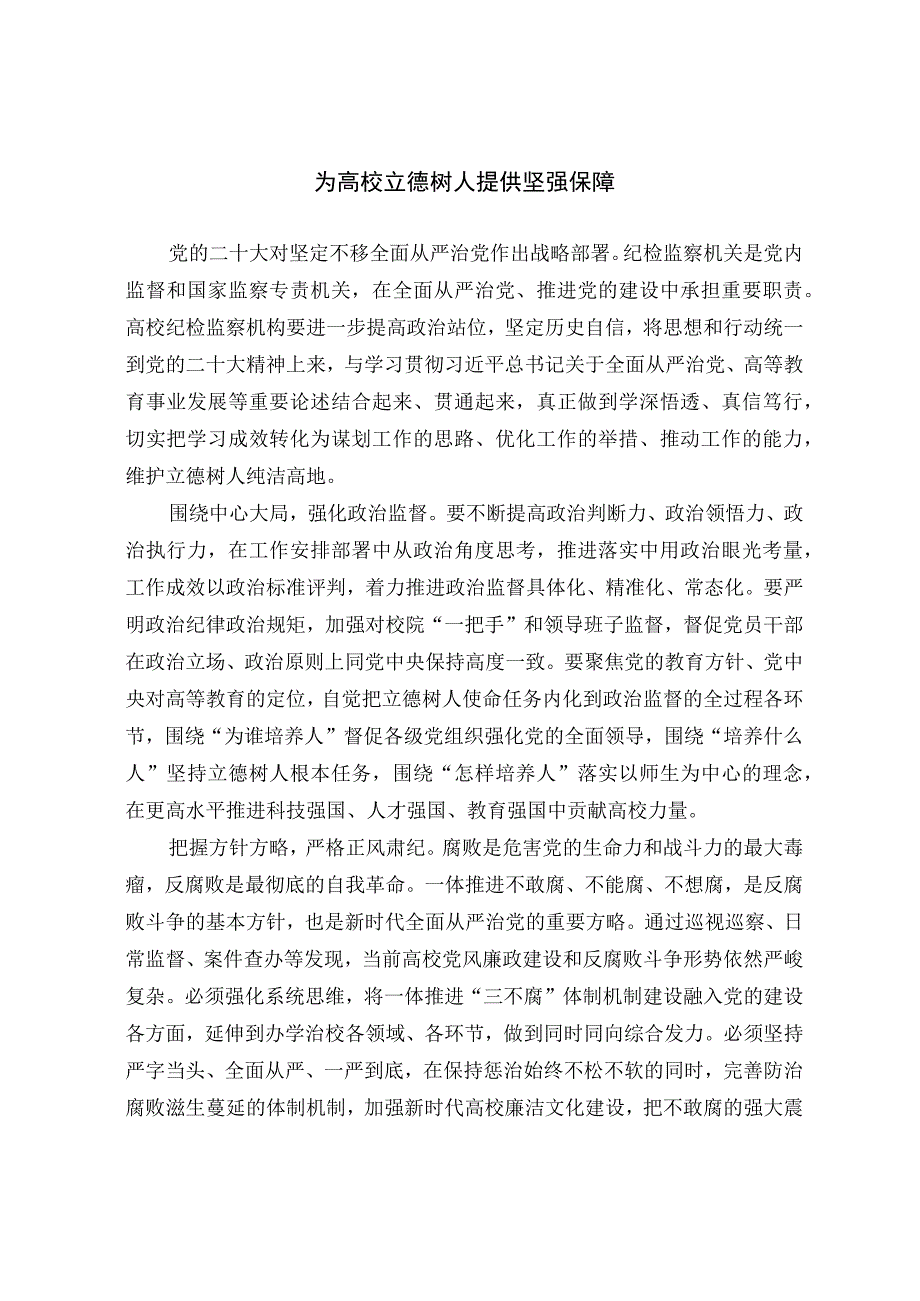 为高校立德树人提供坚强保障.docx_第1页