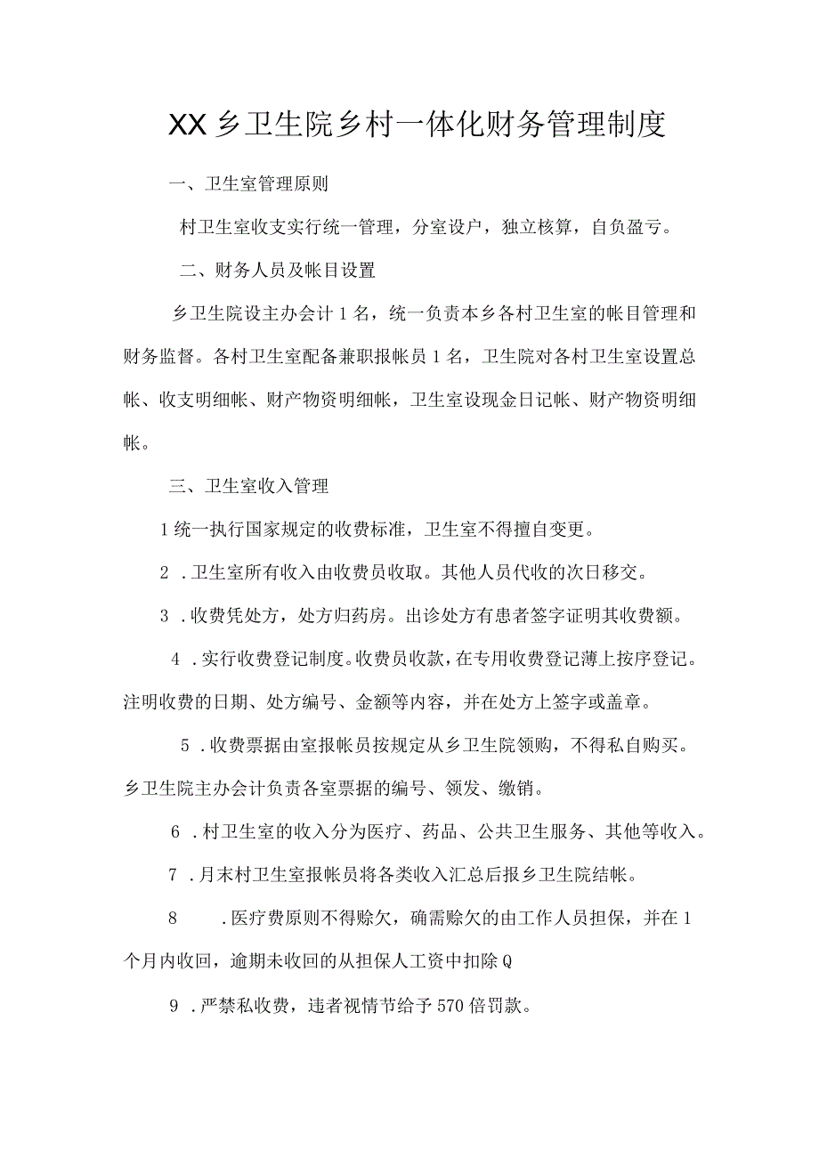 乡卫生院乡村一体化财务管理制度.docx_第1页