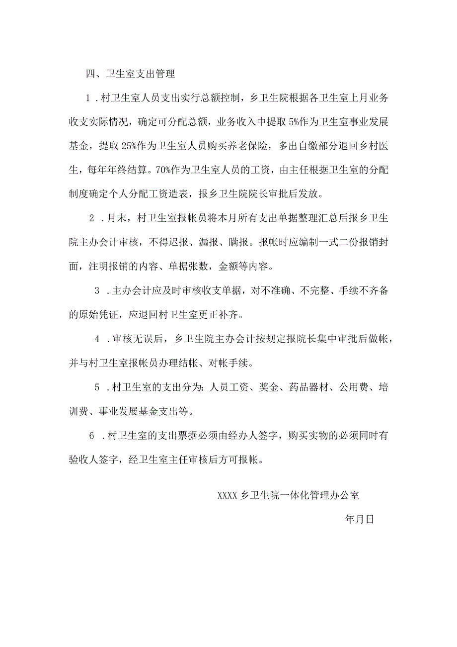 乡卫生院乡村一体化财务管理制度.docx_第2页