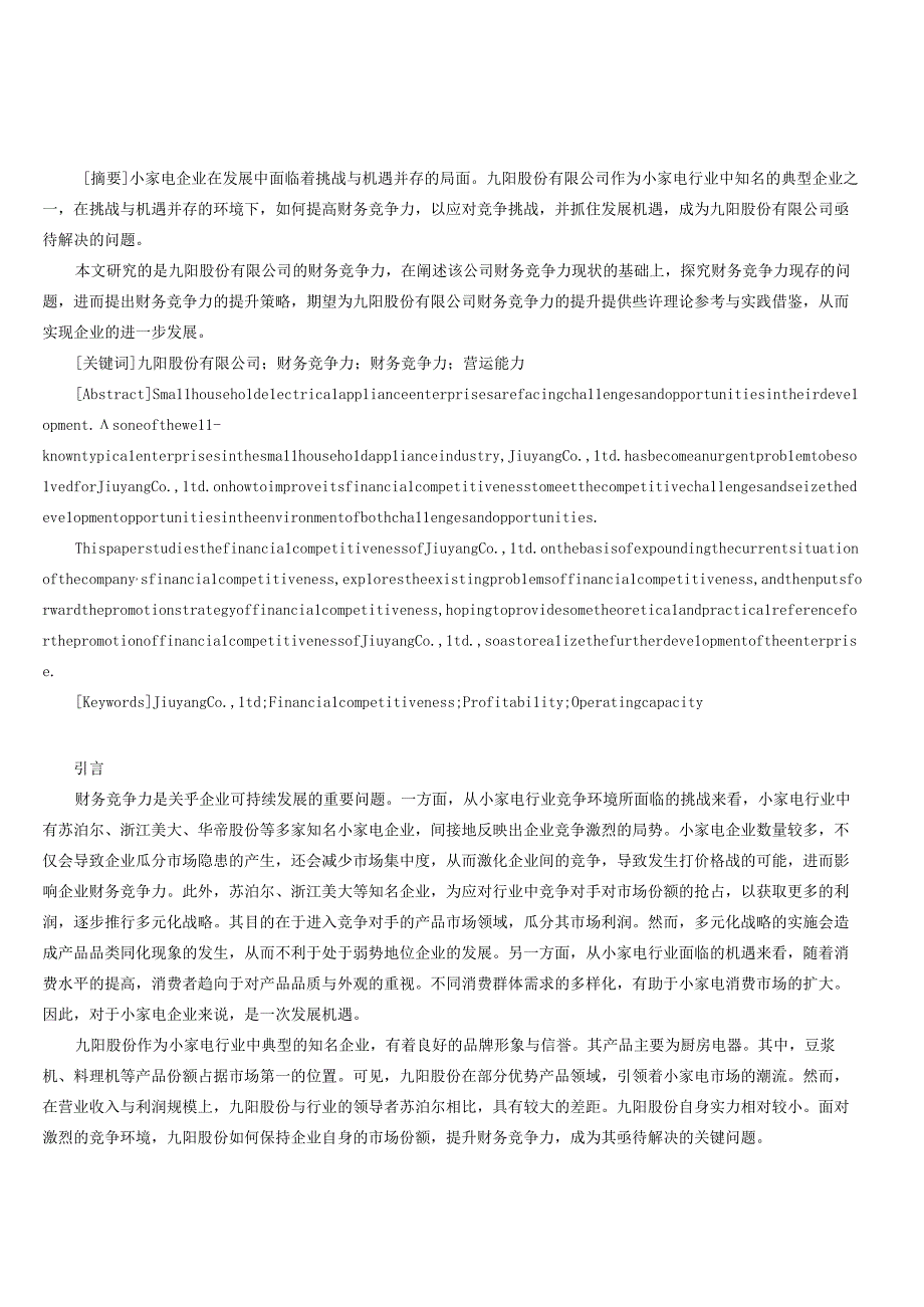 九阳股份有限公司财务竞争力分析.docx_第1页