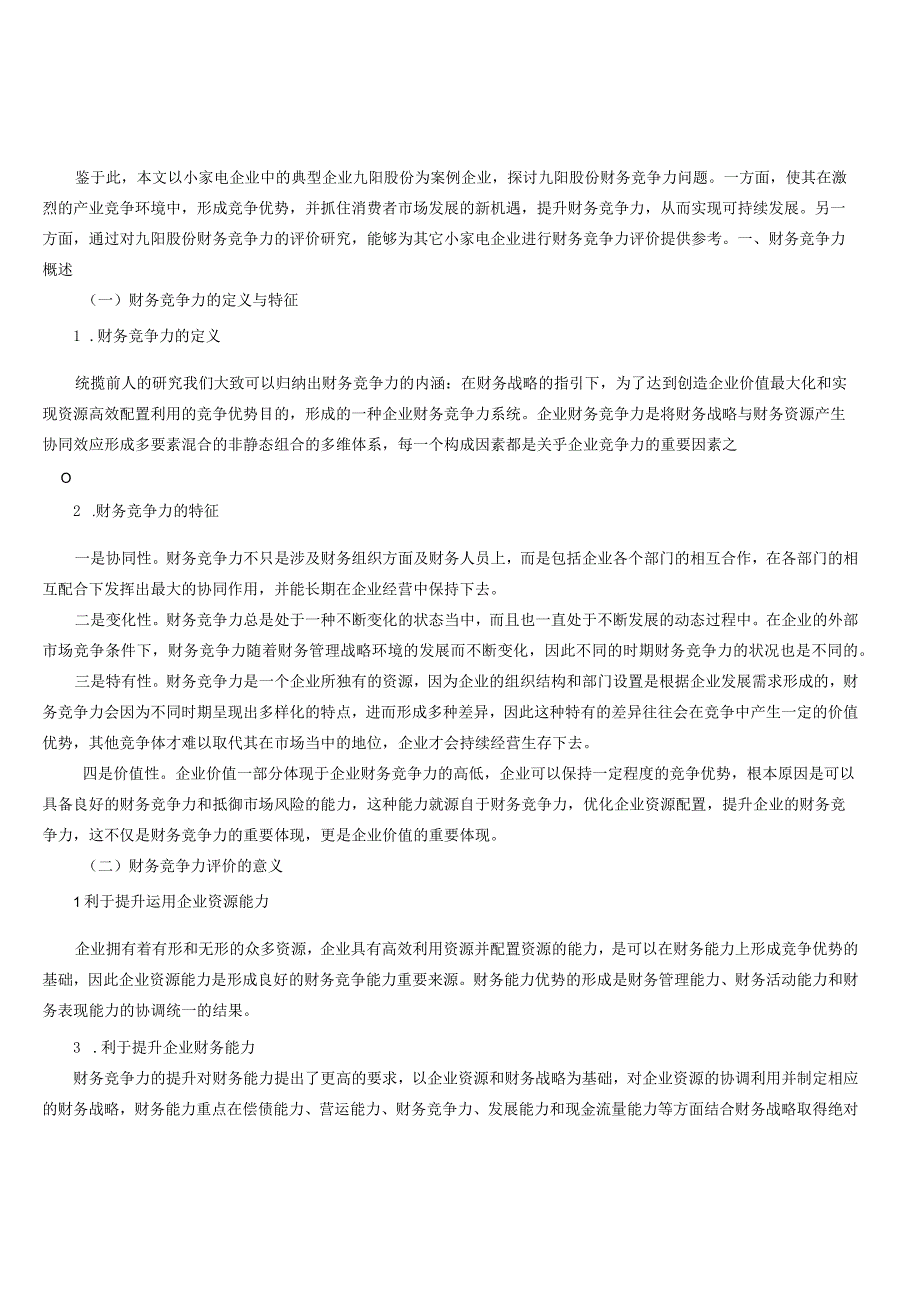 九阳股份有限公司财务竞争力分析.docx_第2页