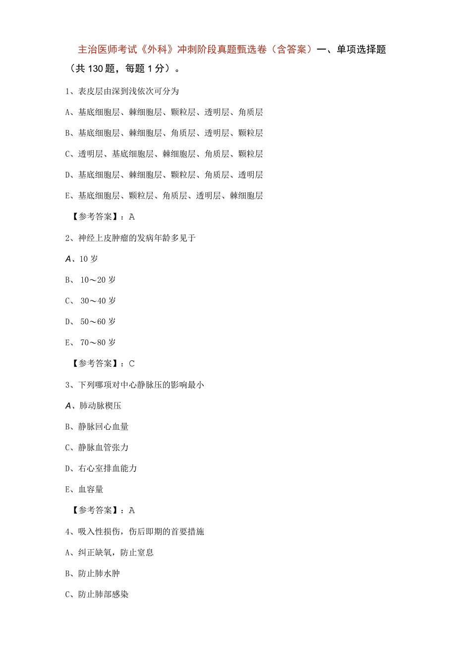 主治医师考试《外科》冲刺阶段真题甄选卷（含答案）.docx_第1页