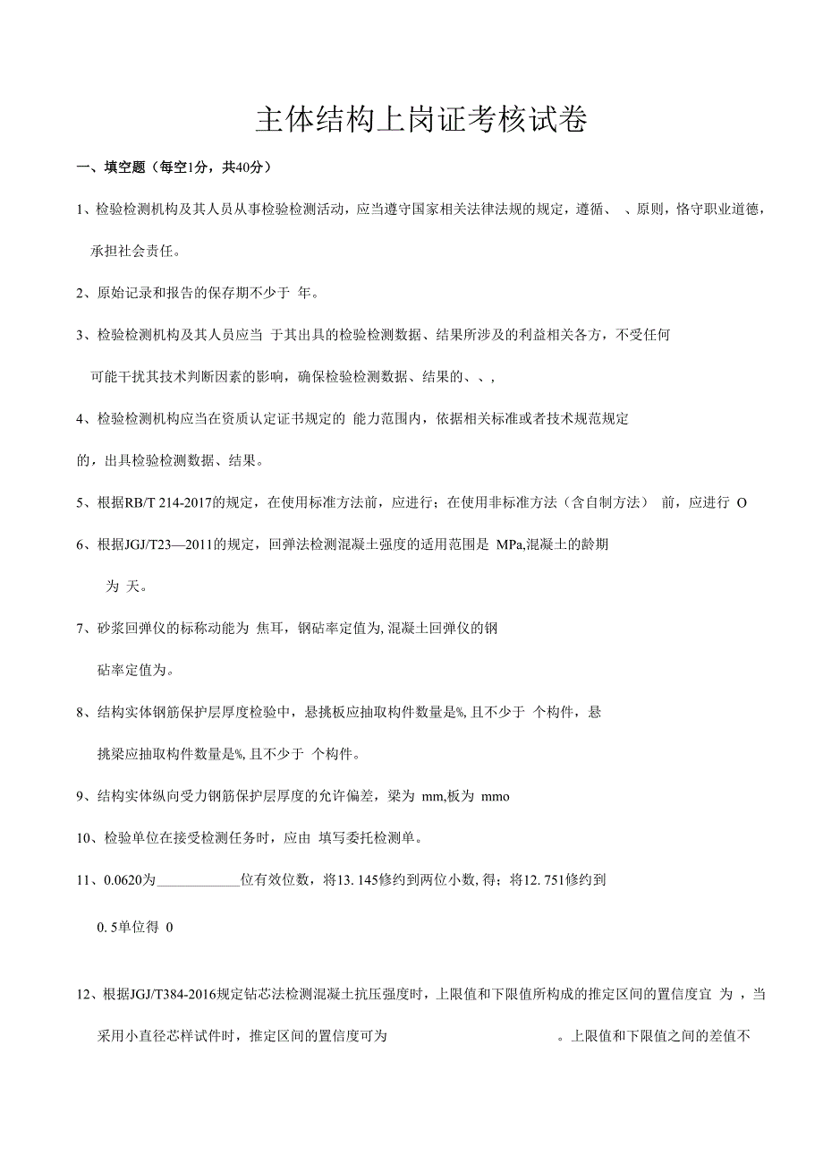 主体结构上岗证考核试卷.docx_第1页