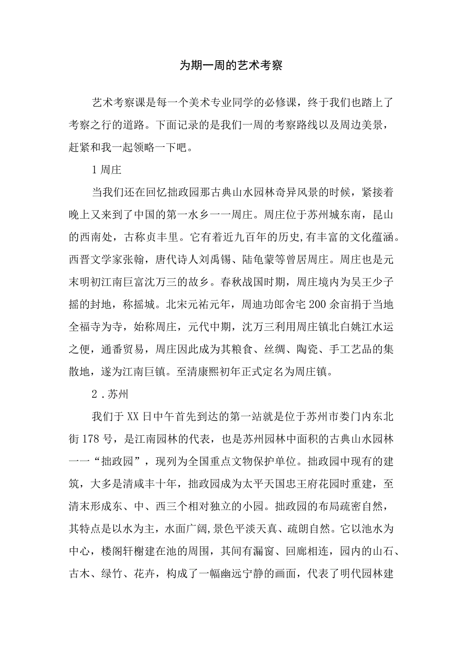 为期一周的艺术考察.docx_第1页