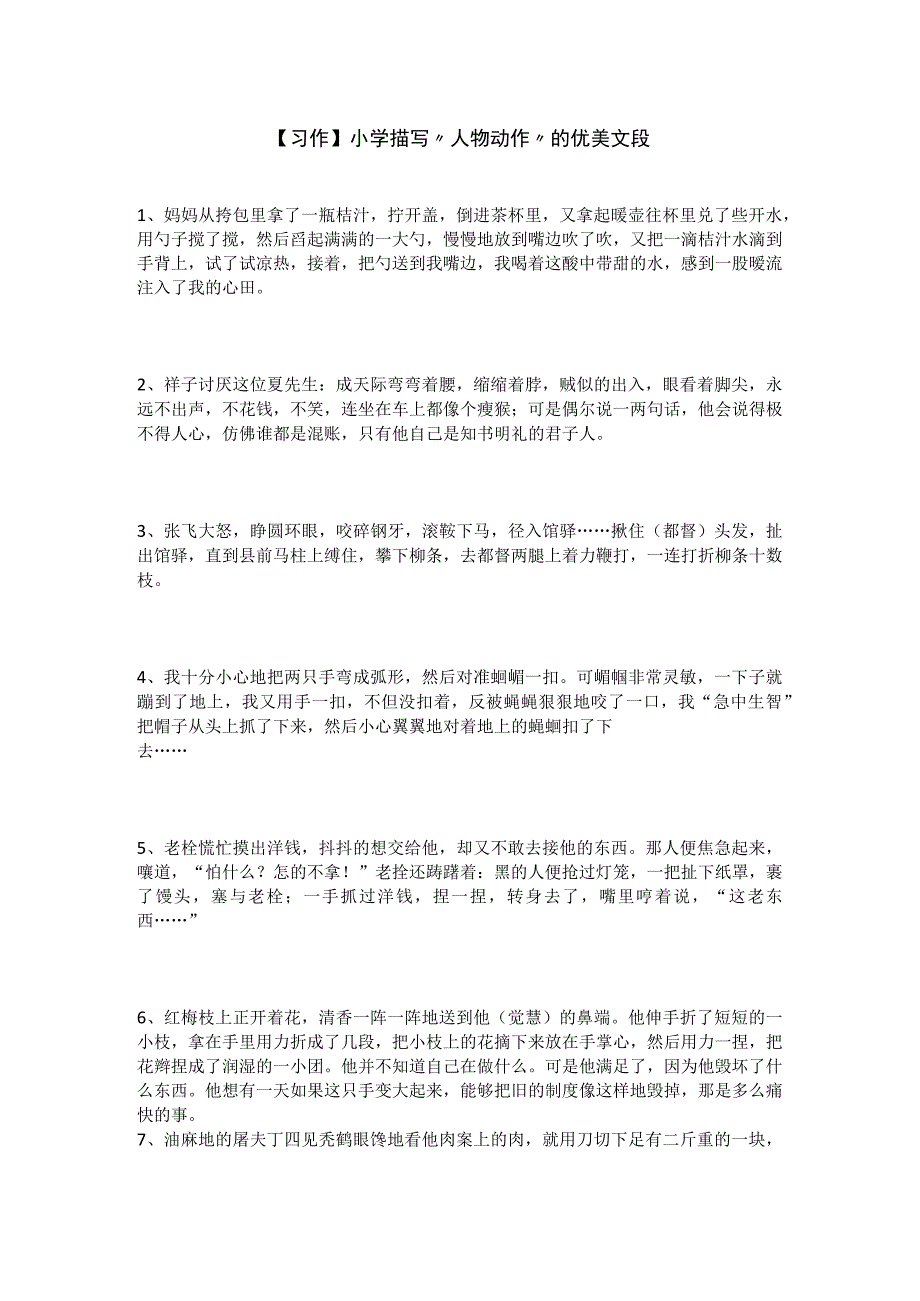 习作小学描写人物动作的优美文段.docx_第1页