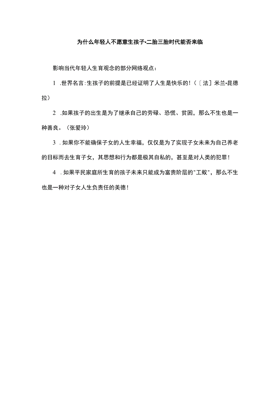 为什么年轻人不愿意生孩子二胎三胎时代能否来临.docx_第1页