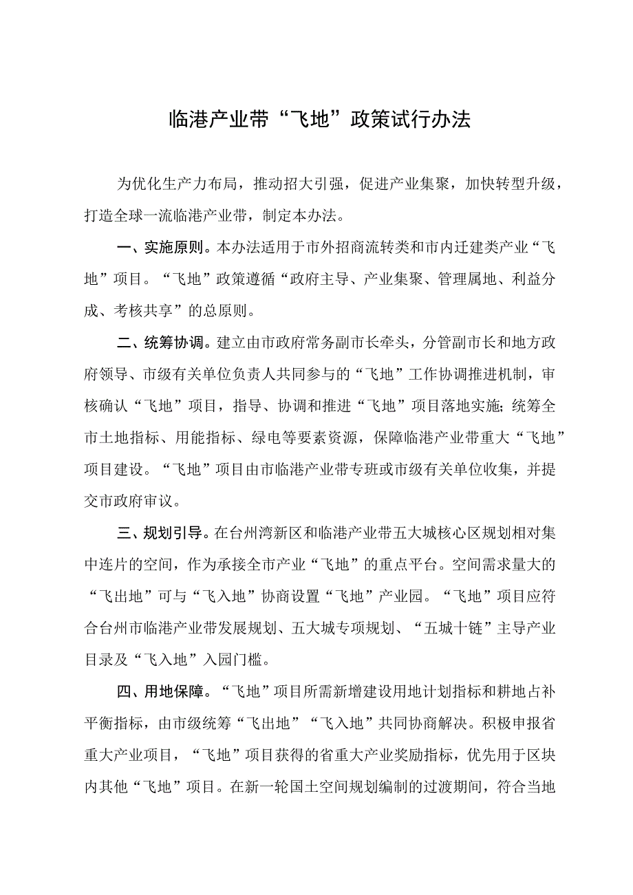 临港产业带飞地政策试行办法.docx_第1页