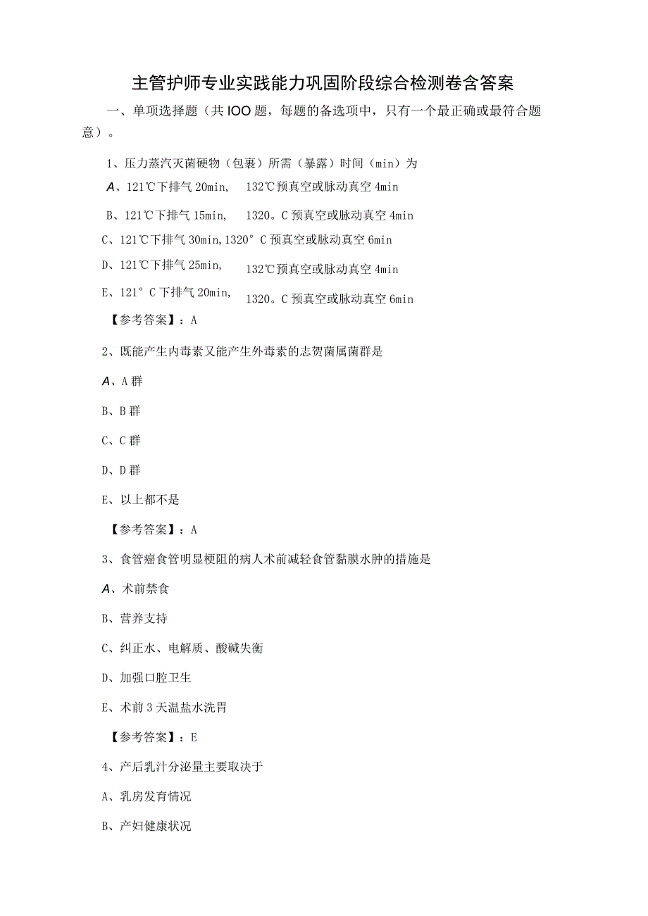 主管护师专业实践能力巩固阶段综合检测卷含答案.docx_第1页