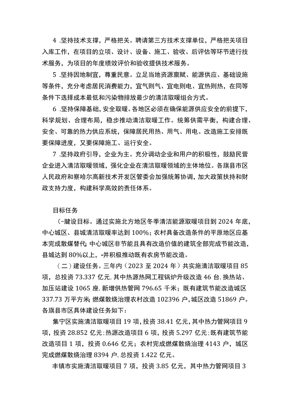 乌兰察布市冬季清洁取暖三年实施方案（2023—2024年）.docx_第2页