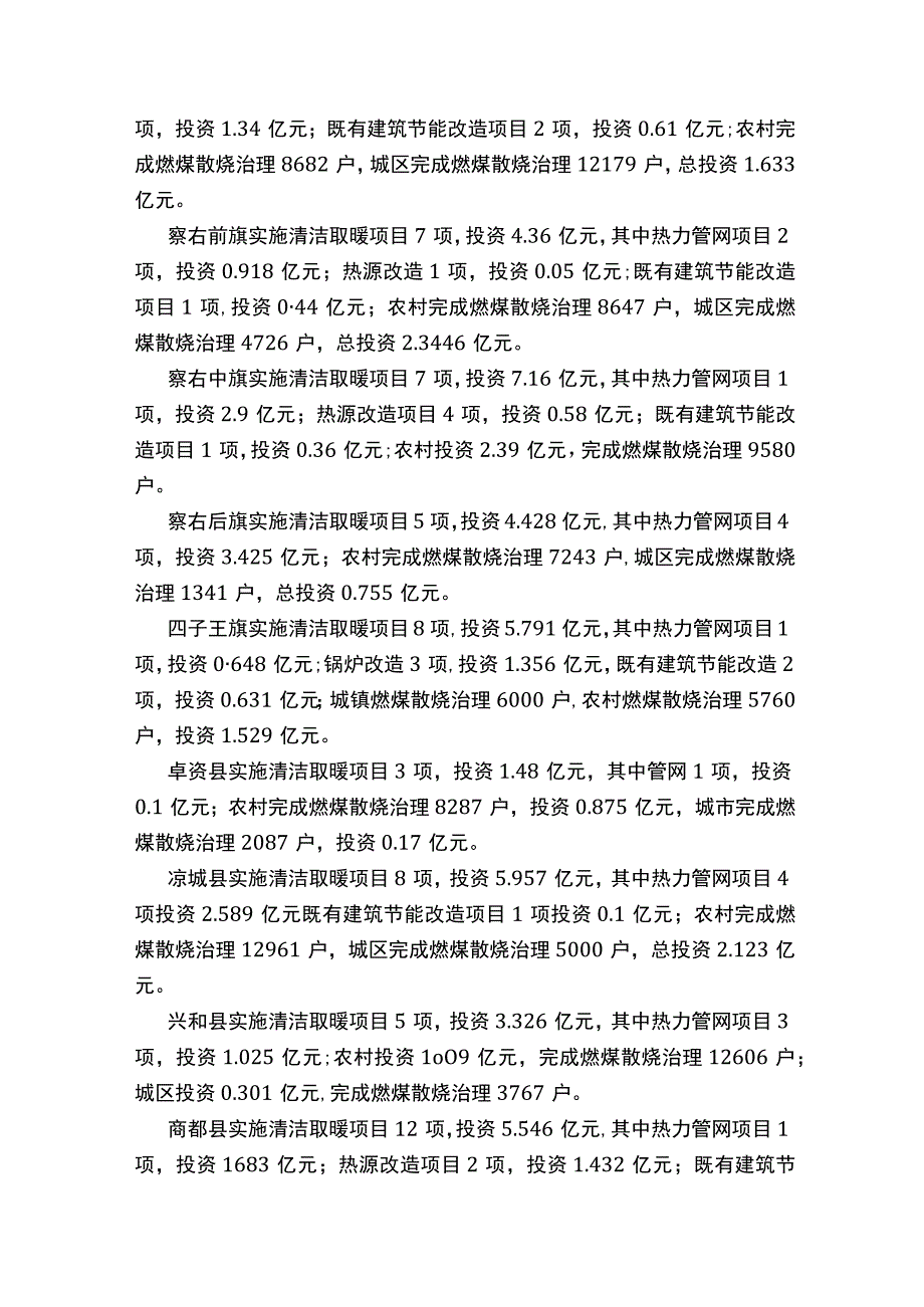 乌兰察布市冬季清洁取暖三年实施方案（2023—2024年）.docx_第3页