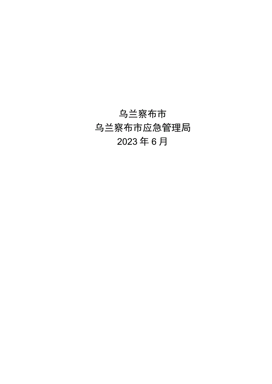 乌兰察布市十四五防灾减灾规划.docx_第1页