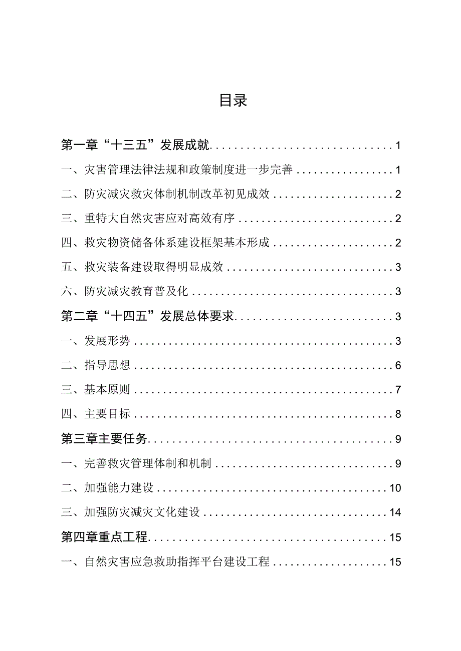 乌兰察布市十四五防灾减灾规划.docx_第2页