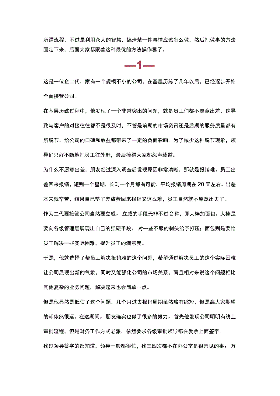 为什么公司总是强调流程而员工总是反感？.docx_第1页