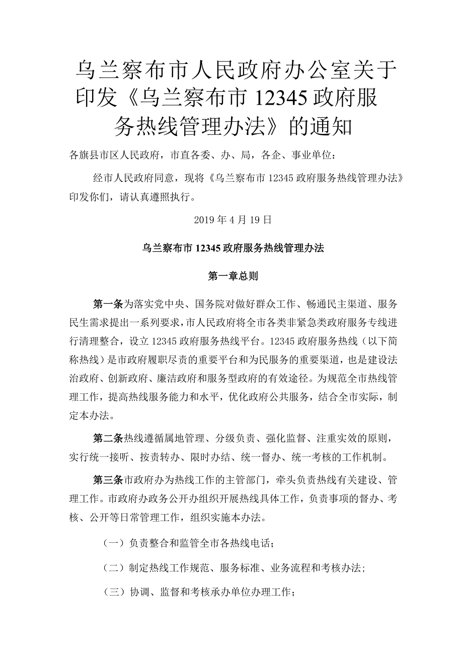 乌兰察布市12345政府服务热线管理办法.docx_第1页