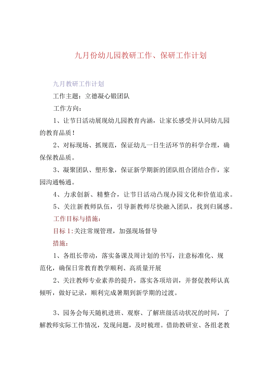 九月份幼儿园教研工作保研工作计划.docx_第1页