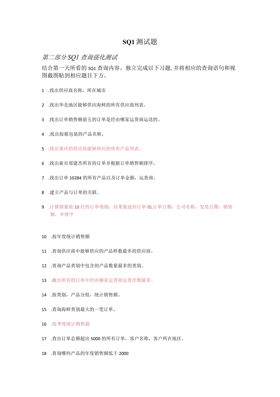 习题2_SQL查询语句测试（题目）.docx_第1页