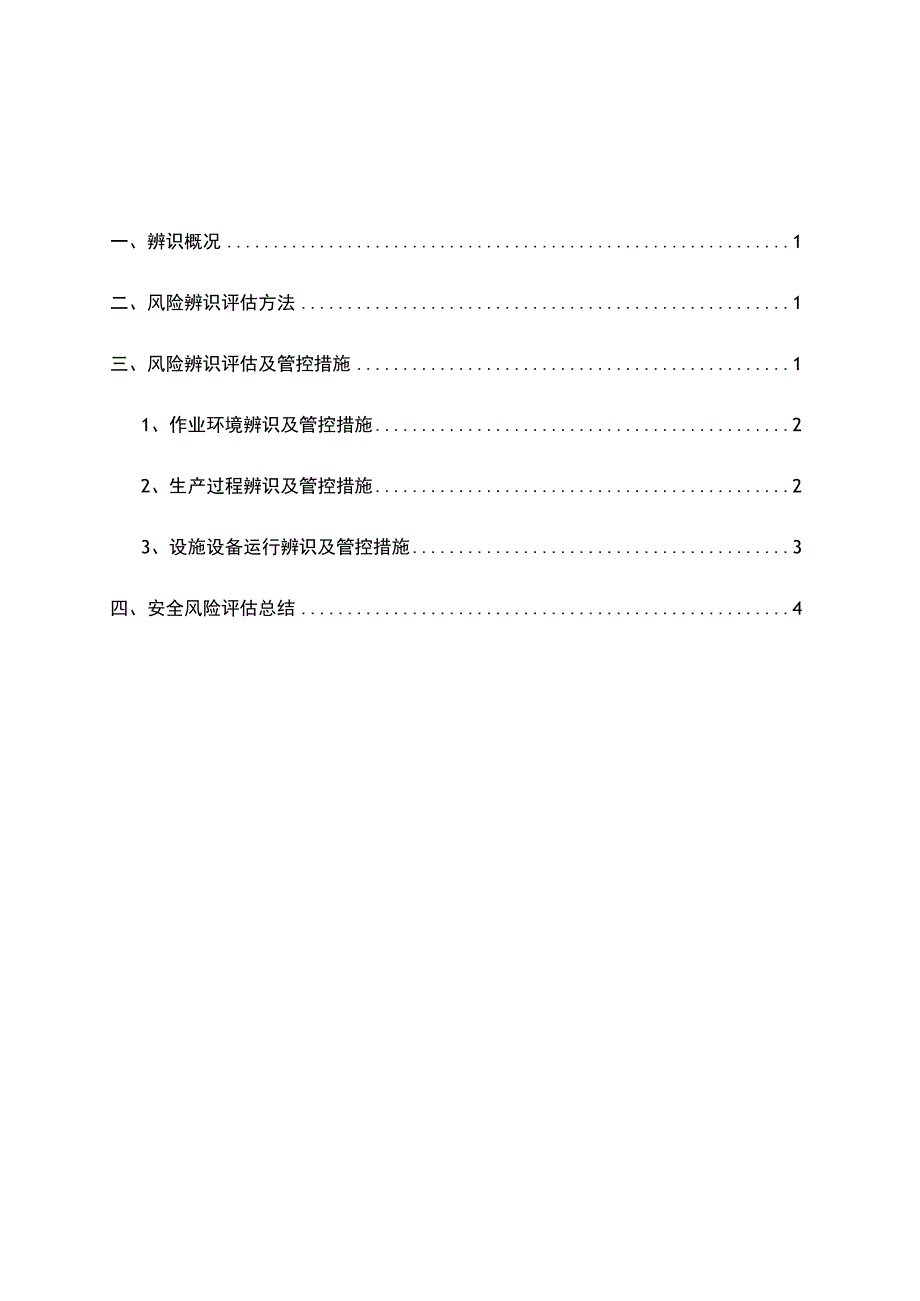 主通风机安装前风险辨识评估报告.docx_第2页