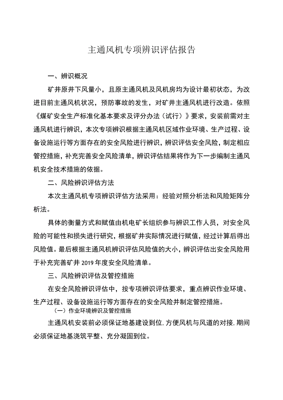 主通风机安装前风险辨识评估报告.docx_第3页