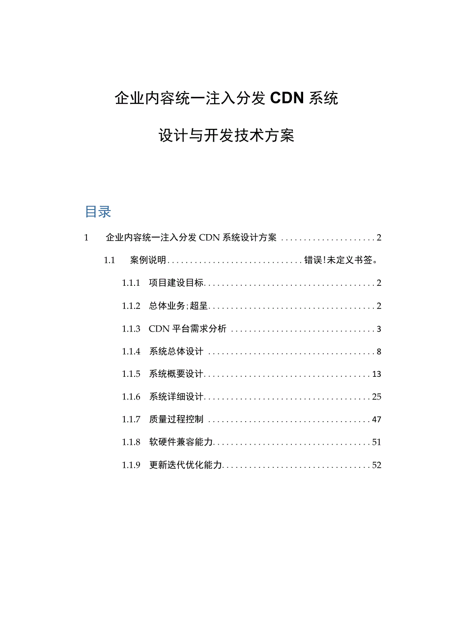 企业内容统一注入分发CDN系统设计与开发技术方案.docx_第1页