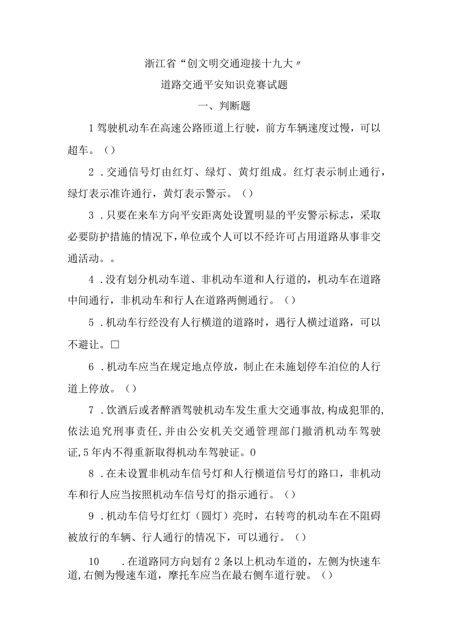 交通安全知识竞赛试题.docx_第1页