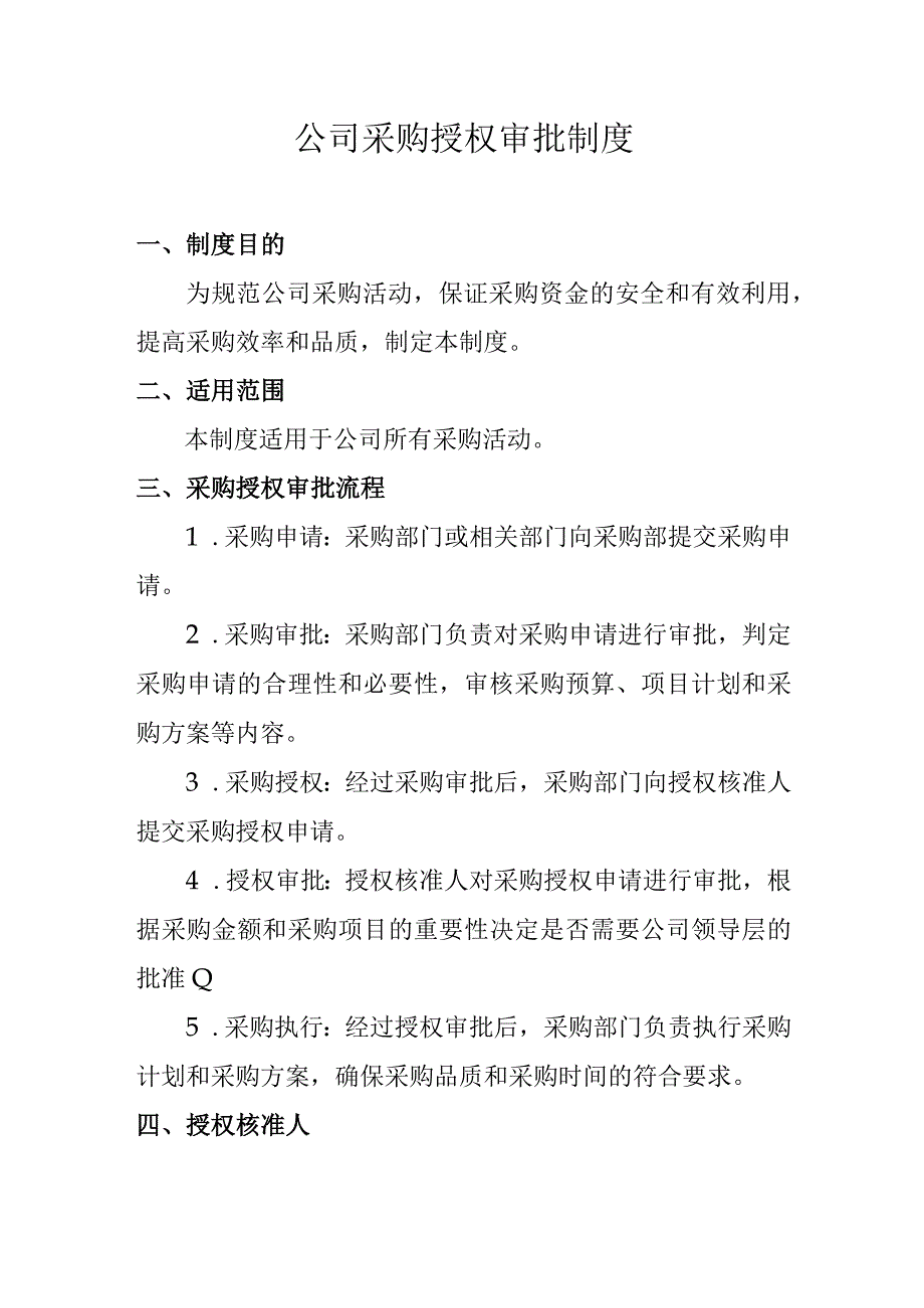 公司采购授权审批制度.docx_第1页