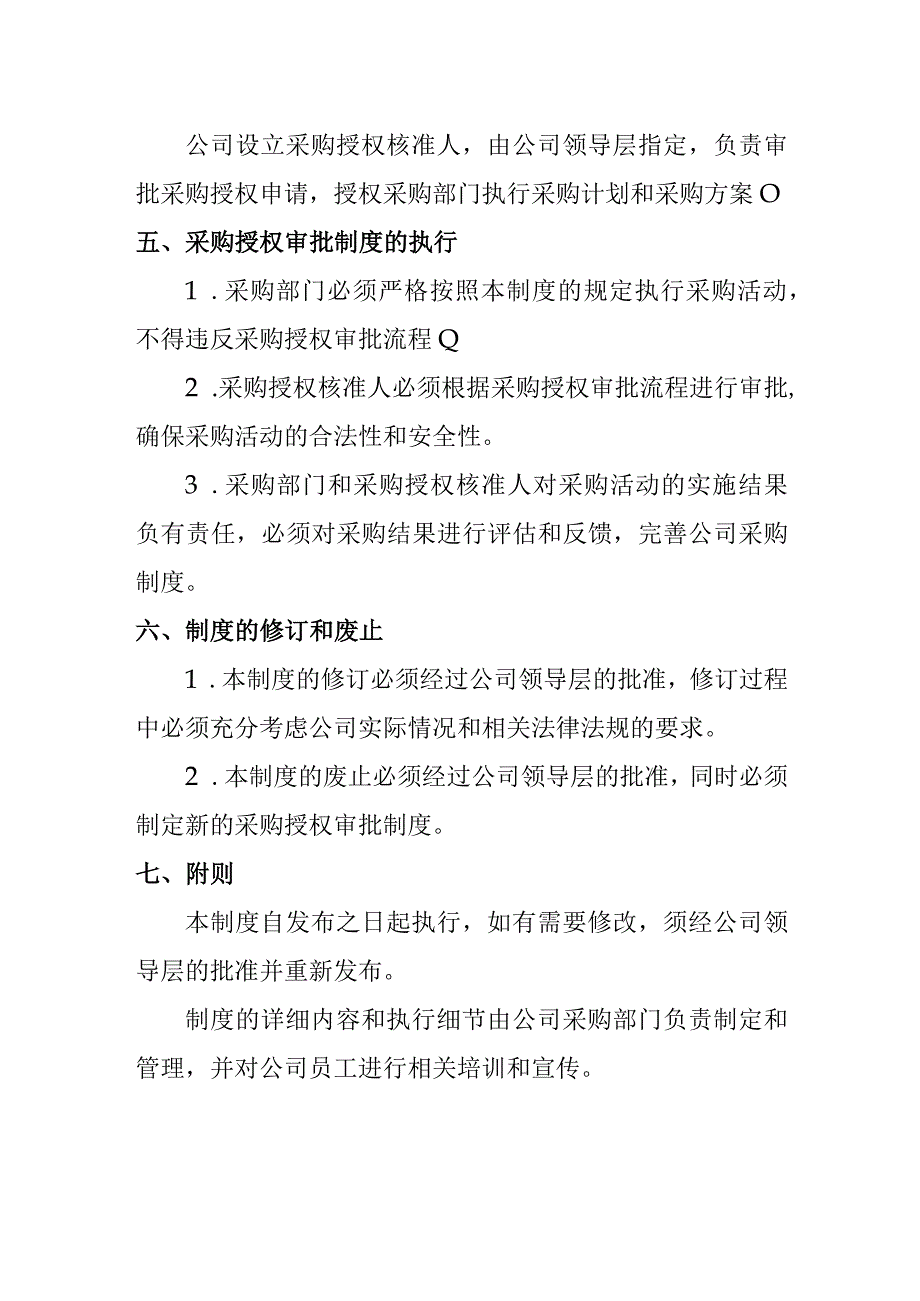 公司采购授权审批制度.docx_第2页