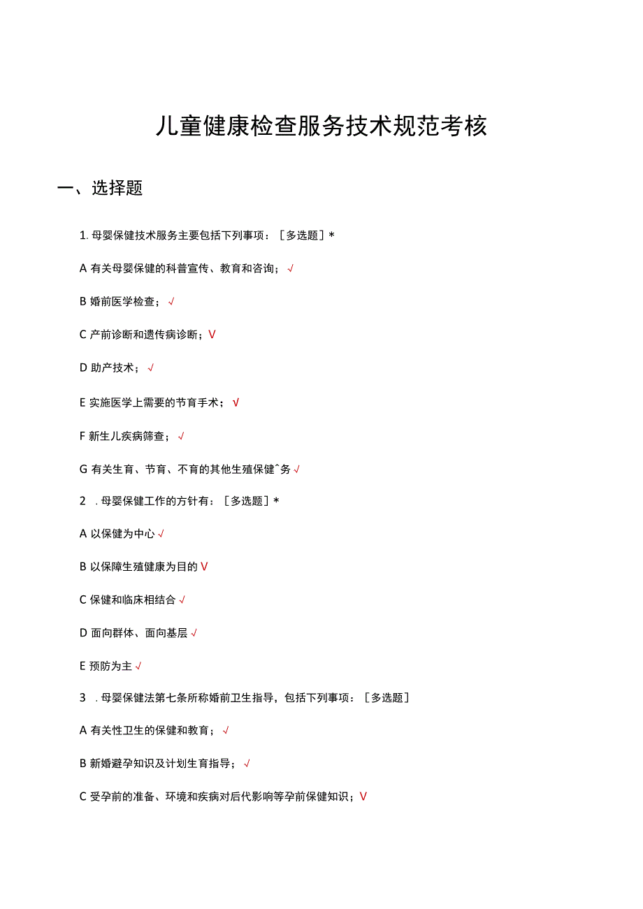 儿童健康检查服务技术规范考核试题及答案.docx_第1页