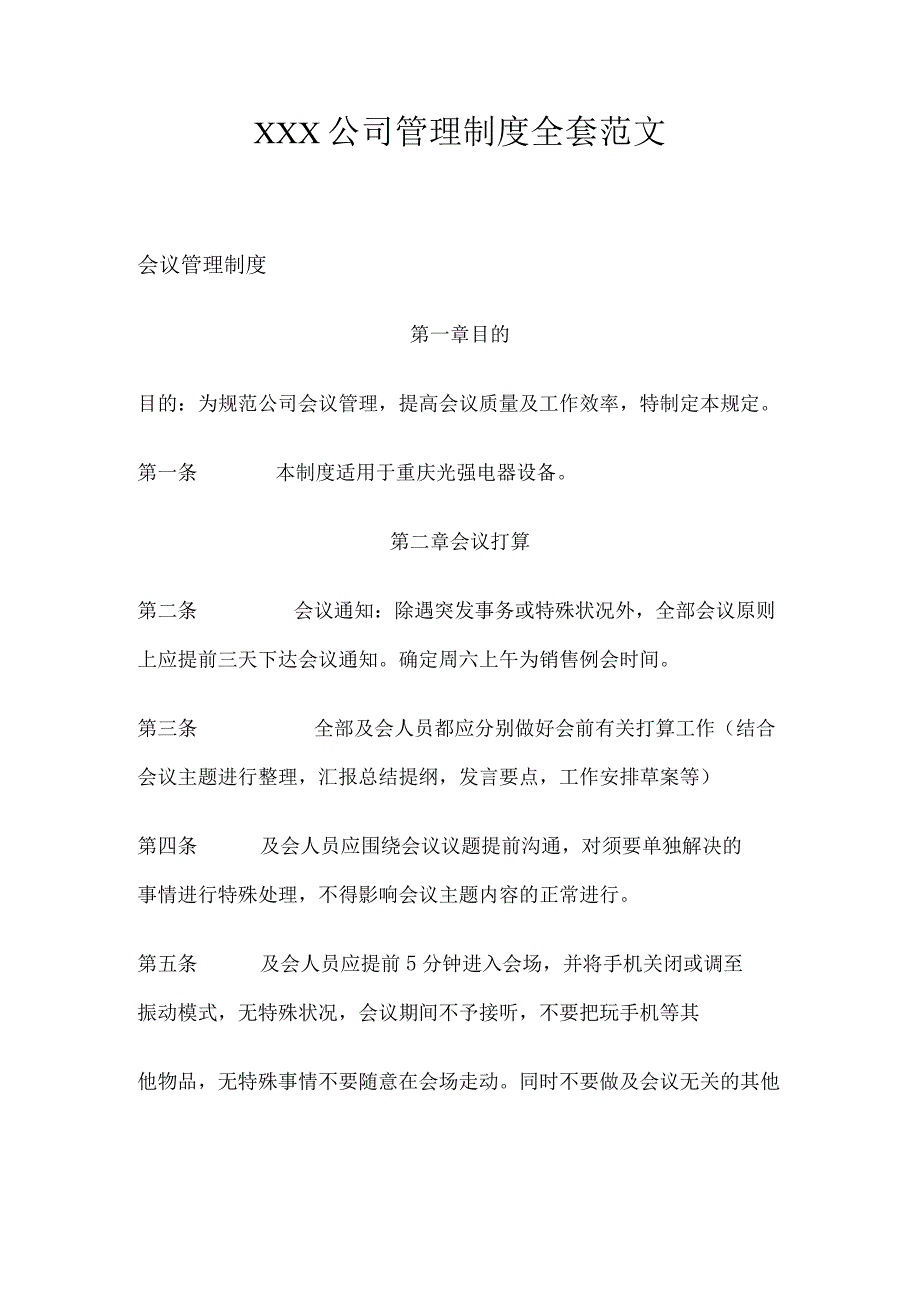 公司管理制度范文.docx_第1页