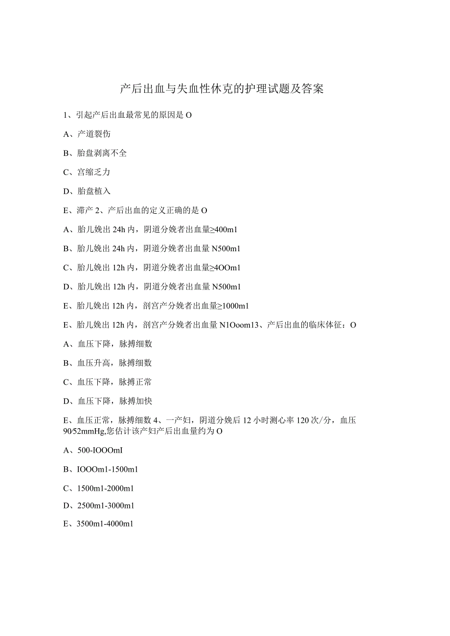 产后出血与失血性休克的护理试题及答案.docx_第1页