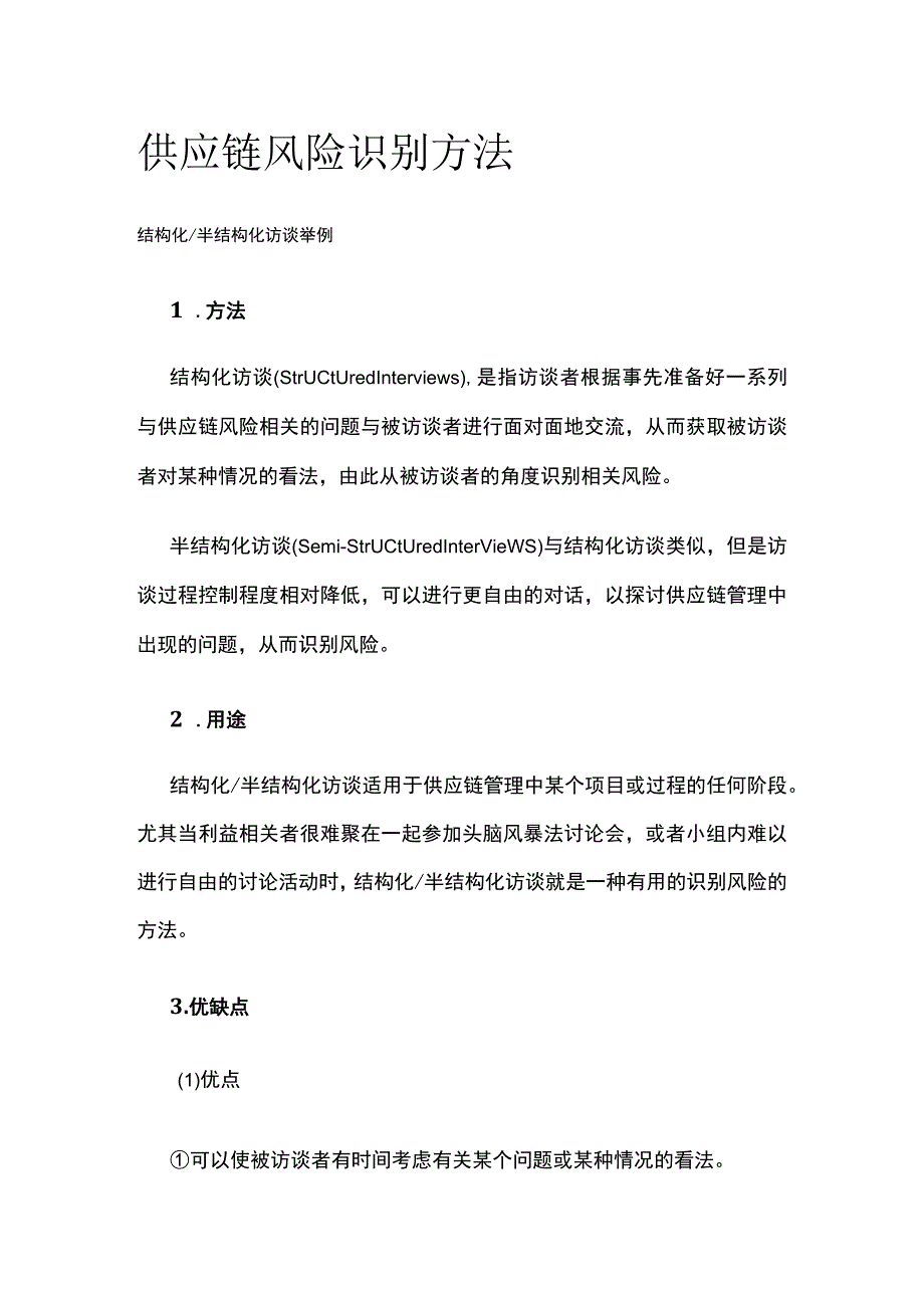 供应链风险识别方法.docx_第1页