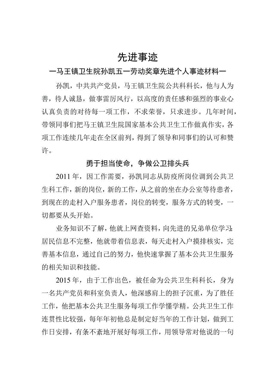 公共卫生科先进个人事迹.docx_第1页