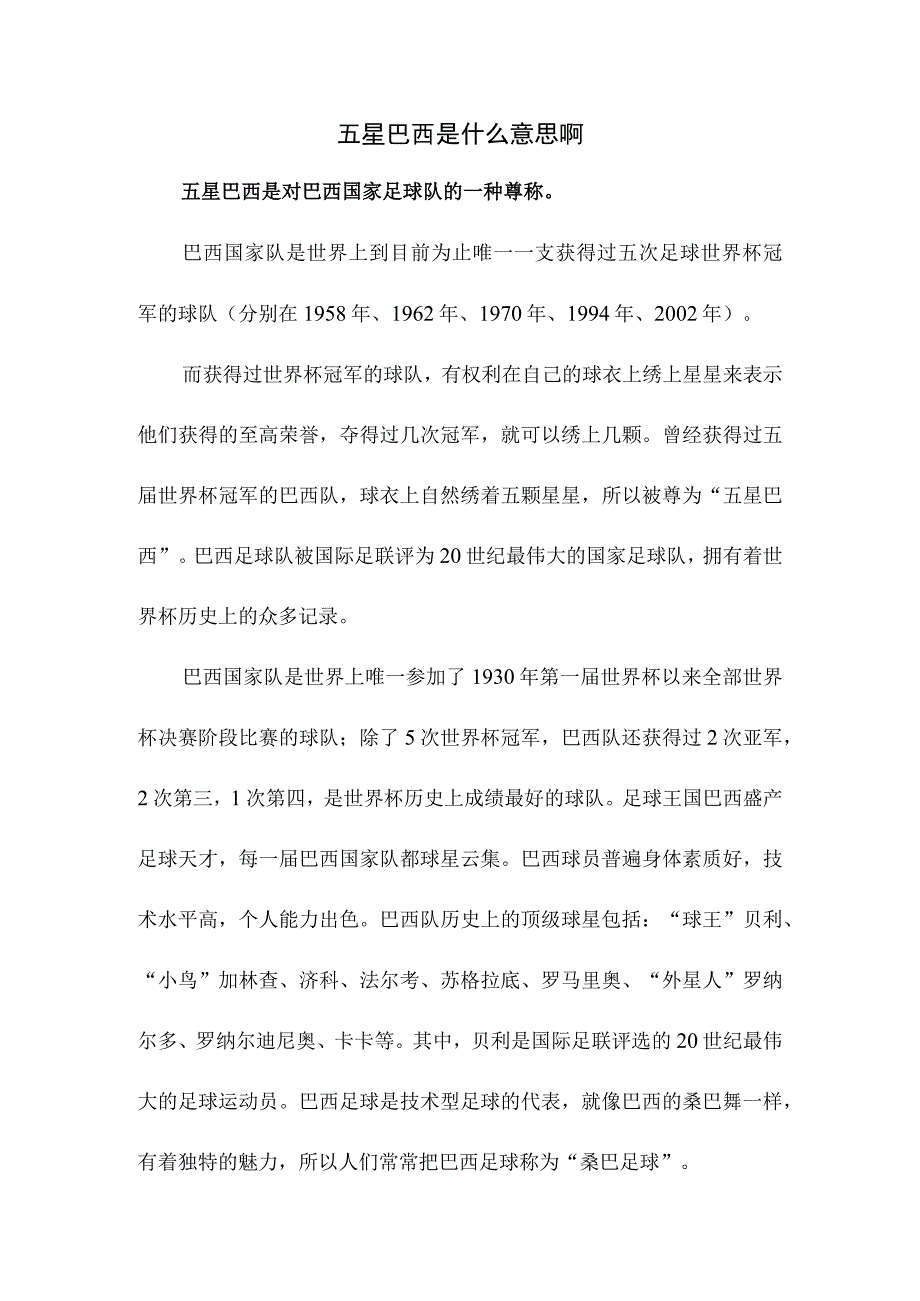 五星巴西是什么意思啊.docx_第1页