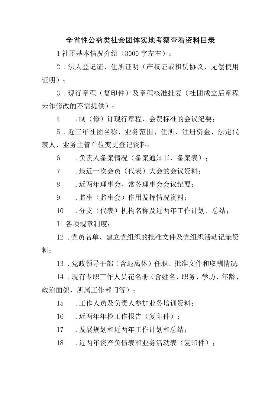 全省性公益类社会团体实地考察查看资料目录.docx_第1页