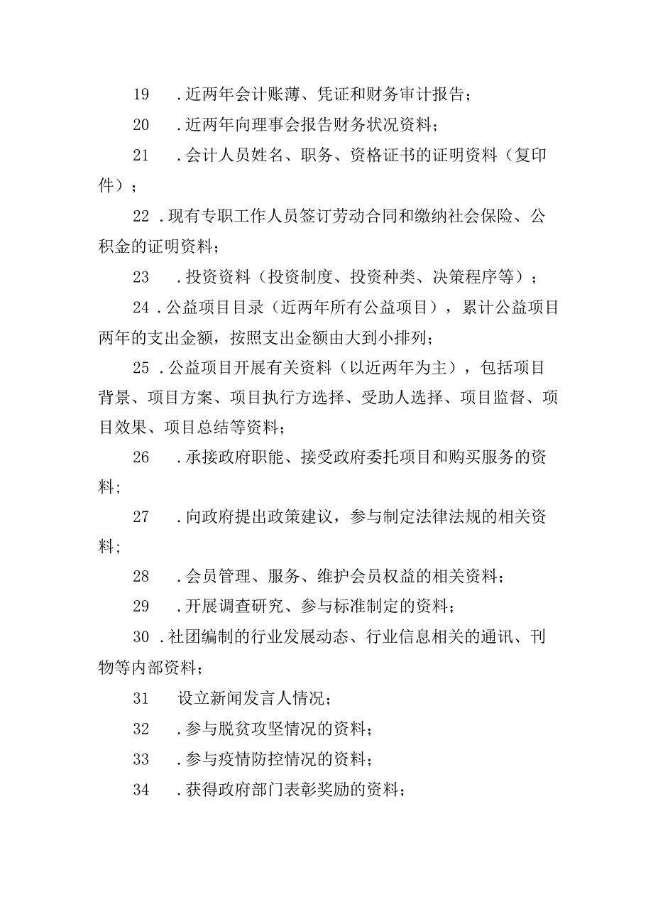 全省性公益类社会团体实地考察查看资料目录.docx_第2页