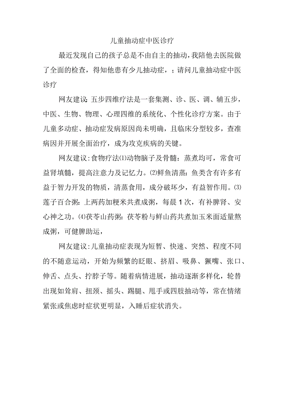 儿童抽动症中医诊疗.docx_第1页