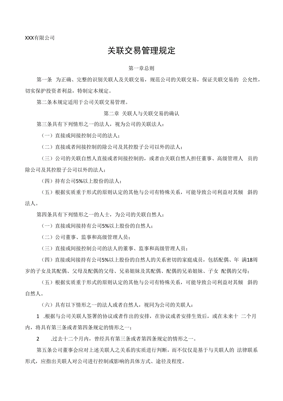 公司关联交易管理规定.docx_第1页