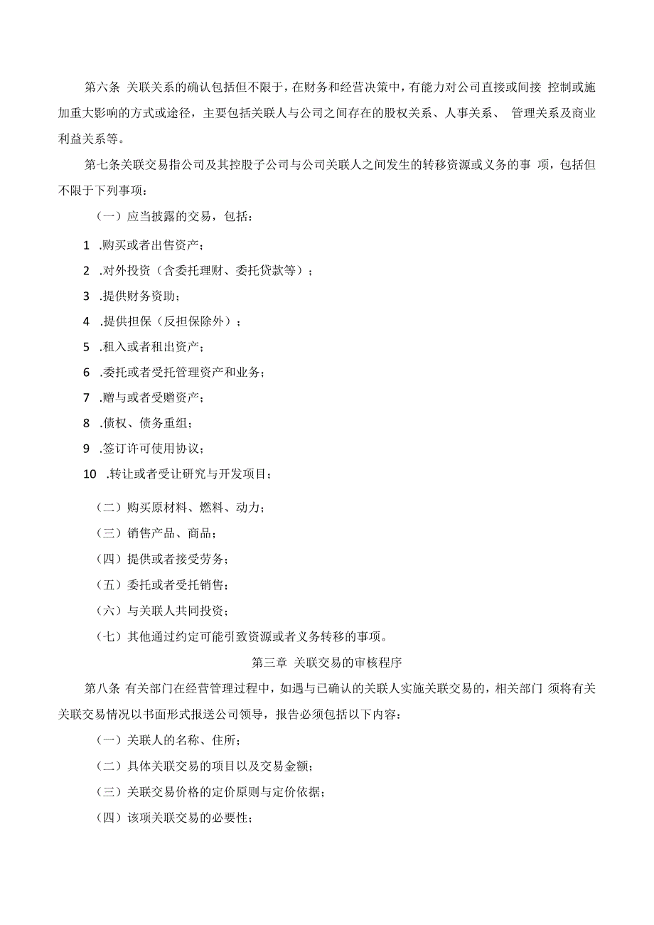 公司关联交易管理规定.docx_第2页