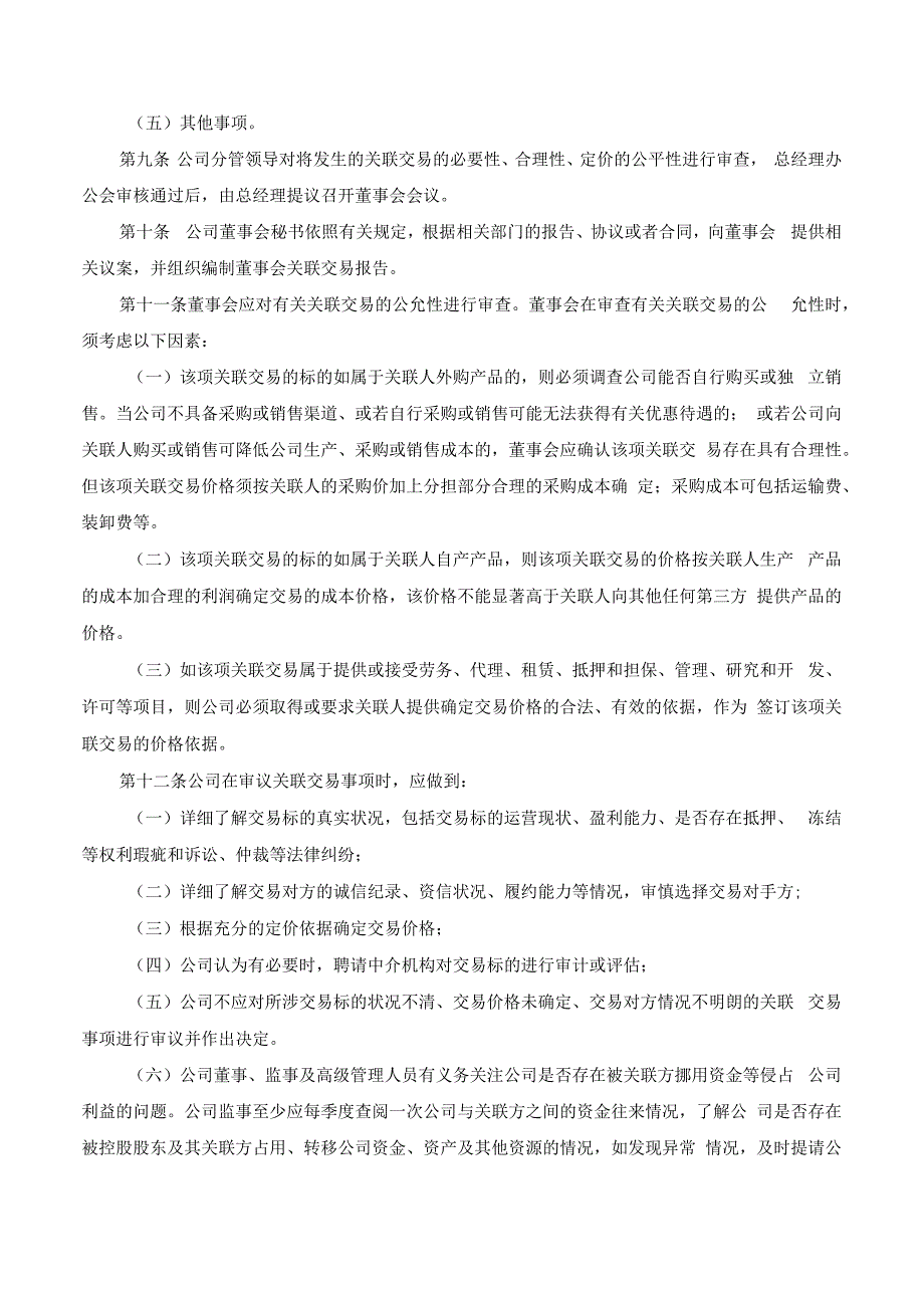 公司关联交易管理规定.docx_第3页