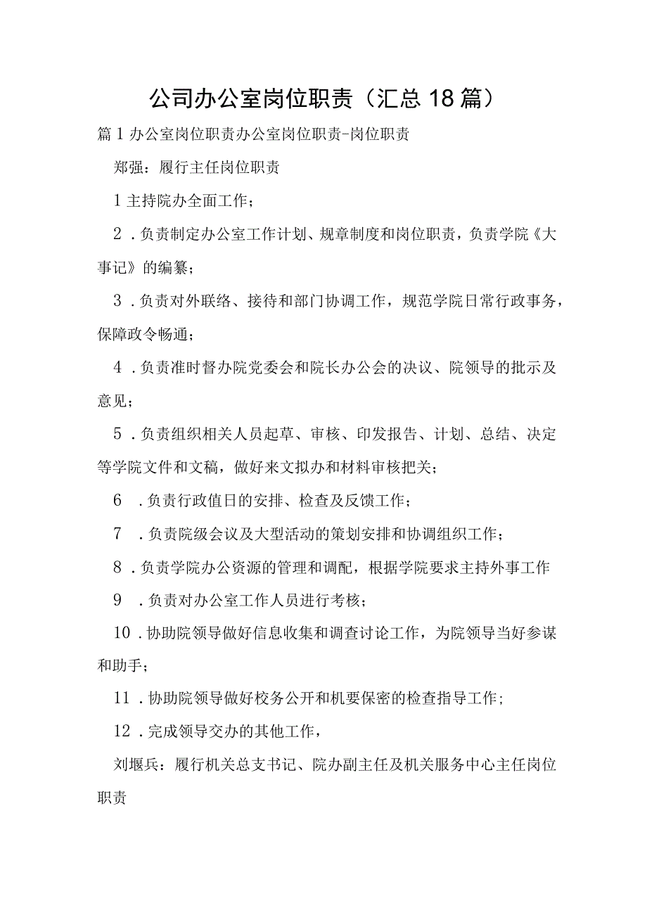 公司办公室岗位职责汇总18篇.docx_第1页