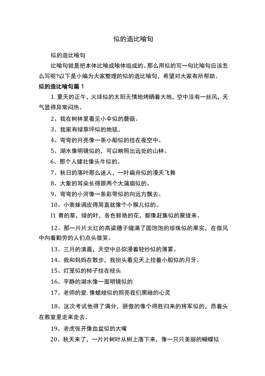 似的造比喻句.docx_第1页