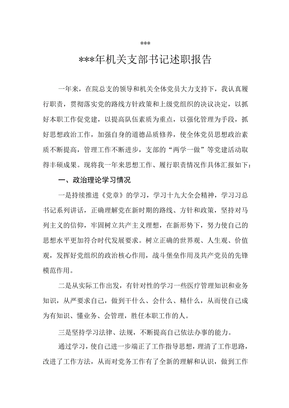 党支部书记述职报告（模板一）.docx_第1页