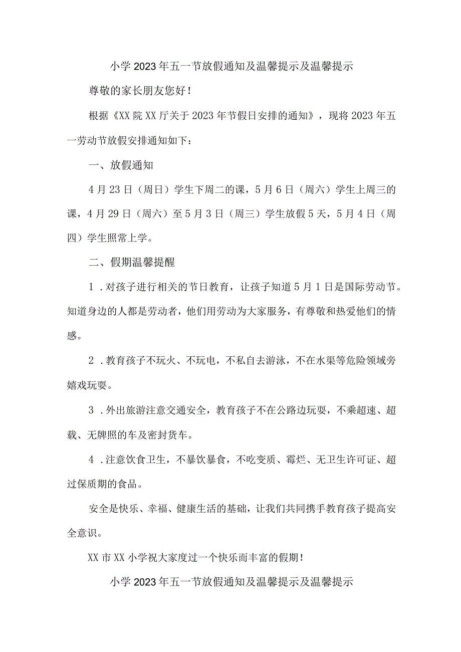 乡镇小学2023年五一劳动节放假通知及温馨提示 （合计4份）.docx_第1页