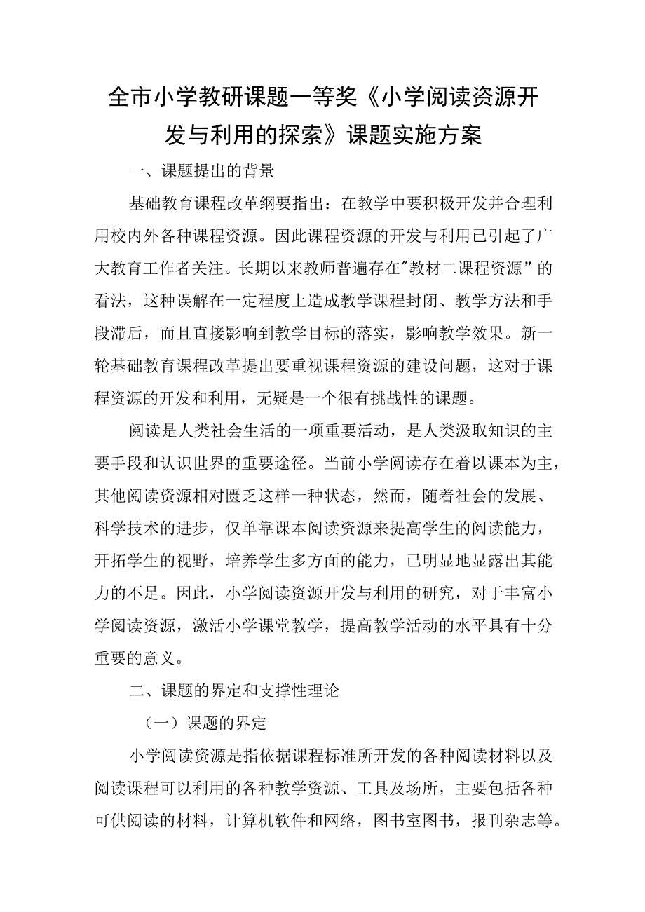 全市小学教研课题一等奖《小学阅读资源开发与利用的探索》课题实施方案.docx_第1页